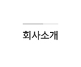 회사소개