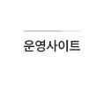 운영사이트