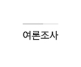 여론조사
