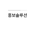홍보솔루션