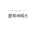 문자서비스