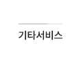 기타서비스