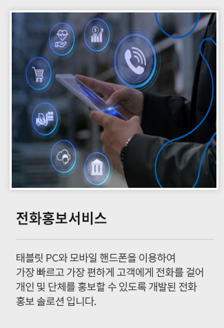 전화홍보